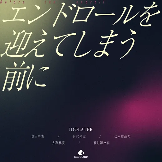 エンドロールを迎えてしまう前に