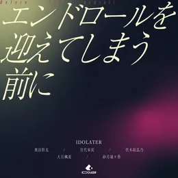 エンドロールを迎えてしまう前に von IDOLATER – Cover