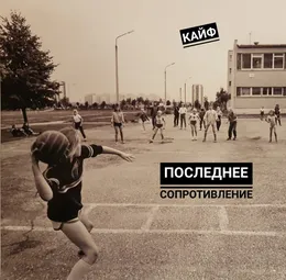 Кайф von Последнее сопротивление – Cover