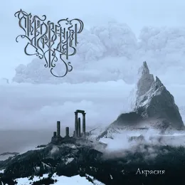 Акрасия von Откровения дождя – Album Cover