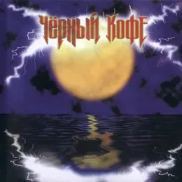 Пьяная луна von Чёрный кофе – Album Cover