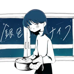 銀色ナイフ von ポップしなないで – Cover
