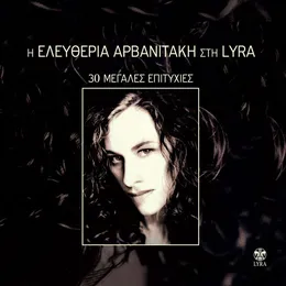 Οι μεγάλες επιτυχίες von Ελευθερία Αρβανιτάκη – Cover