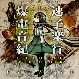 爆速電子音楽紀行-CHAOTIC WORLDTOUR- von RYUWAVE – Album Cover