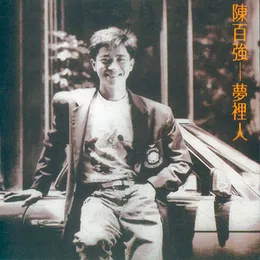 夢裡人 von 陳百強 – Album Cover