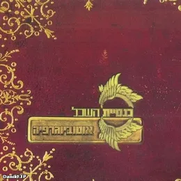 אוטוביוגרפיה von כנסיית השכל – Album Cover