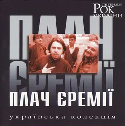 Українська колекція von Плач Єремії – Cover