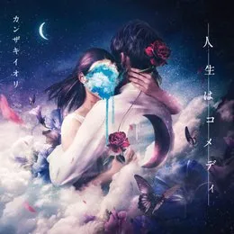 人生はコメディ von カンザキイオリ – Album Cover