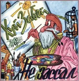 Не зассал von Хуй забей – Album Cover