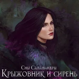Крыжовник и сирень von Сны Саламандры – Cover