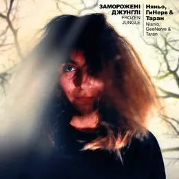 Заморожені джунглі von Світлана Няньо – Album Cover