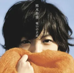 戦いの矛盾 von 熊木杏里 – Album Cover