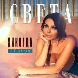 Никогда не поздно von Света – Cover