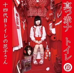 真っ赤ナ トイレ von 十四代目トイレの花子さん – Album Cover