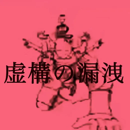 虚構の漏洩