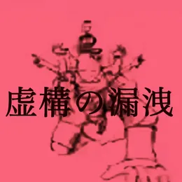 虚構の漏洩 von 螟上?邨ゅｏ繧 – Album Cover