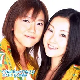Charincoでゆこう von 生天目仁美 – Album Cover