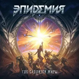 Где сходятся миры von Эпидемия – Album Cover