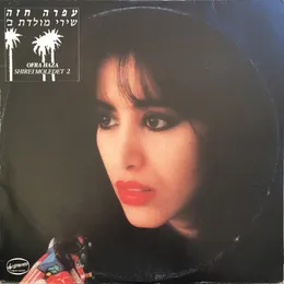 שירי מולדת ב׳ von עפרה חזה – Album Cover