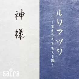 ルリマツリ〜支える人を支える歌〜 von sacra – Cover