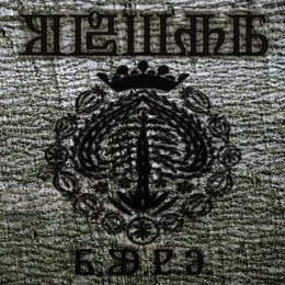 R.U.N.E. von Obšar – Album Cover