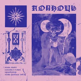 Полночь von Полночь – Cover