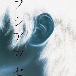 フシアワセ von れん – Cover