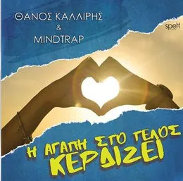 Η Αγάπη Στο Τέλος Κερδίζει von Mindtrap – Cover