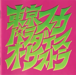 スカパラ登場 von 東京スカパラダイスオーケストラ – Album Cover