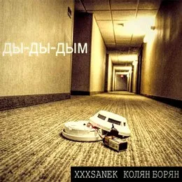 ды-ды-дым von Колян Борян – Album Cover