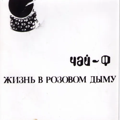 Жизнь в розовом дыму