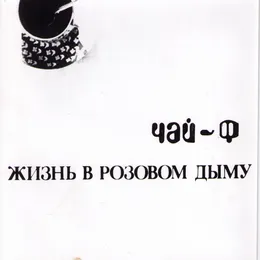 Жизнь в розовом дыму von Чайф – Album Cover