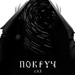 Сад von Покруч – Cover