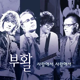 사랑해서 사랑해서 von 부활 – Cover