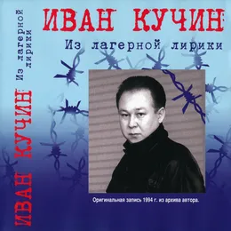 Из лагерной лирики von Иван Кучин – Album Cover