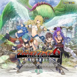 ブレス オブ ファイア6 オリジナル・サウンドトラック -竜翔- von 寺嶋民哉 – Album Cover