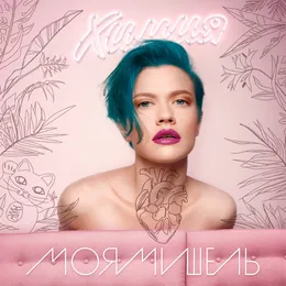 Химия von Моя Мишель – Album Cover