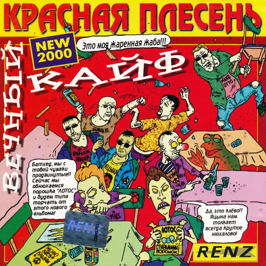Вечный кайф