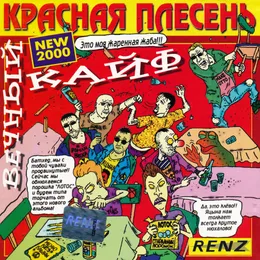 Вечный кайф von Красная плесень – Album Cover