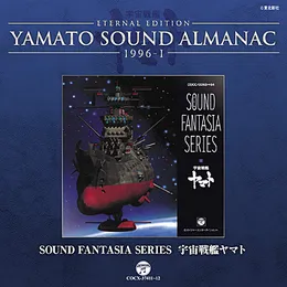 YAMATO SOUND ALMANAC 1996-I「SOUND FANTASIA SERIES 宇宙戦艦ヤマト」 von 羽田健太郎 – Album Cover