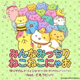 みんなみっちりねこねこにゃお von ゆりやんレトリィバァ – Cover