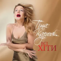 Всі хіти von Tina Karol – Cover
