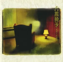 見知らぬ世界 von 人間椅子 – Album Cover