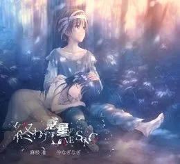 終わりの惑星のLove Song von 麻枝准 – Album Cover