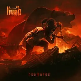 Скоморох von Гран-КуражЪ – Cover