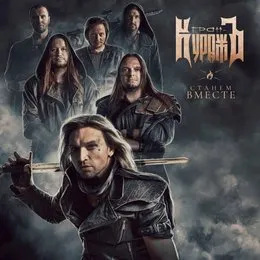Станем вместе von Гран-КуражЪ – Cover