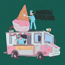 дурацкий von ливень кинжалов – Album Cover
