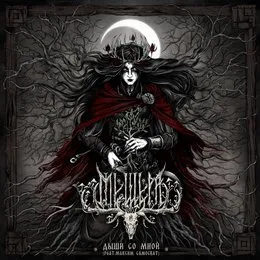 Дыши со мной von Мещера – Album Cover