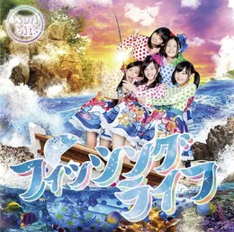 フィッシングライフ von つりビット – Album Cover