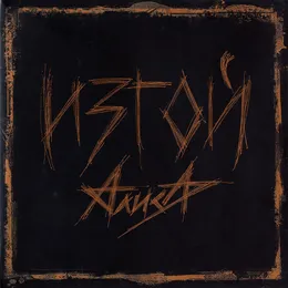 Изгой von Алиса – Album Cover